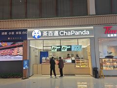 -茶百道(窦庄服务南区店)
