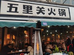 -五里关火锅(牛市口店)