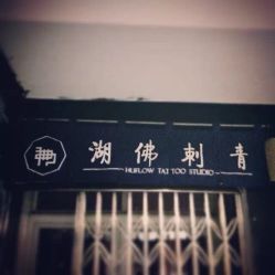 点击看大图 湖佛纹身-武汉湖佛纹身