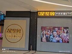 -星聚会KTV(南翔印象城MEGA店)