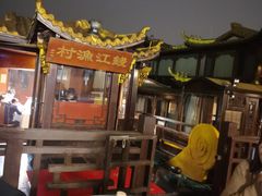 -茗醉园茶楼