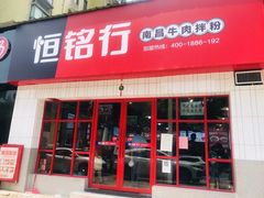 门面-恒铭行南昌牛肉拌粉(天赐良园店)