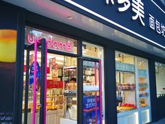 门面-味多美蛋糕(新和平里店)