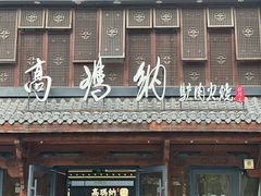 -高玛纳驴肉火烧(河间总店)