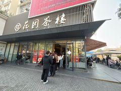 -花园茶楼·早茶·淮扬菜(兴城西路店)