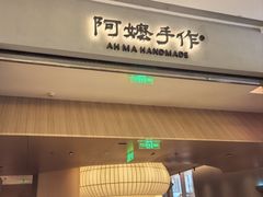 -阿嬷手作(成都万象城店)