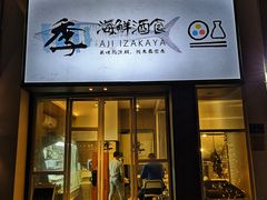 门面-阿季·当季酒食(后江埭店)