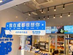 -溪边姑娘·拉丝酸奶水果捞(春熙路店)