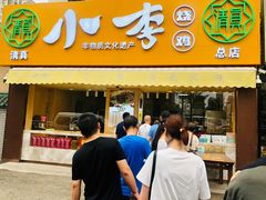 -小李烧鸡(西北角总店)