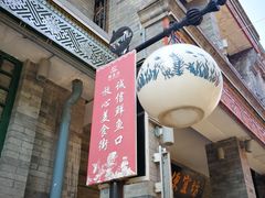 门面-天兴居(鲜鱼口街店)