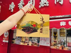 -净香园熟肉(北坦总店)