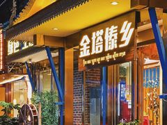 -金塔傣乡·云南德宏民族特色菜·傣味手抓饭(新亚洲店)