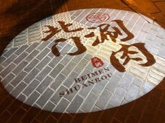 -北门涮肉·铜锅涮肉(南锣鼓巷店)