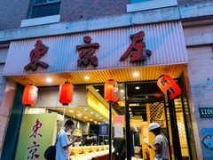 门面-东京屋(武定路店)