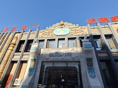 -哈啾嗨·新概念蒙餐(红星新城店)