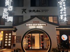 -源時代·江浙小馆