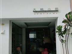 门面-大熊小厨(七星店)