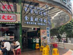 门面-食盈碗仔翅(星玺广场店)