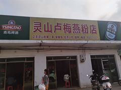 门面-灵山卢梅燕粉店