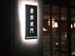 门面-庆春朴门