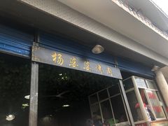 门面-杨婆婆烤肉(文昌阁店)