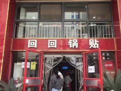 -回回锅贴(小河沿店)