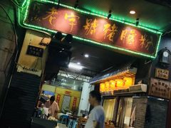-锦泓老字号猪脏粉(东联大厦店)