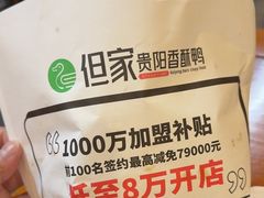 -但家香酥鸭(花溪民主路店)