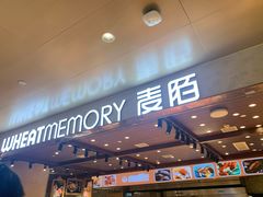 -麦陌(正弘城店)
