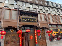 -老五四季涮肉(菜市口店)