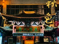 -秦淮人家风味酒楼(赣榆店)