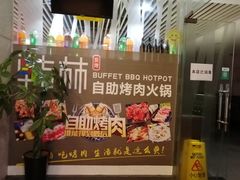-韩林炭烤自助烤肉火锅(恒峰步行街店)