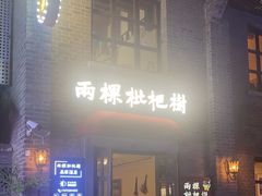 -两棵枇杷树