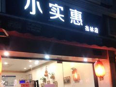 门面-小实惠嘉(威海路店)