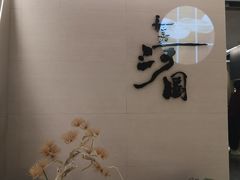 -长嘉·河图火锅(长嘉汇江景旗舰店)