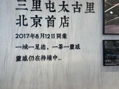 -喜茶(北京三里屯太古里店)