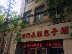 门面-津门永胜包子铺(哈尔滨道总店)