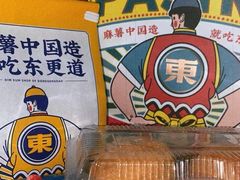 -東更道点心行(利客来店)