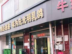 门面-味为先光明乳鸽(光明总店)
