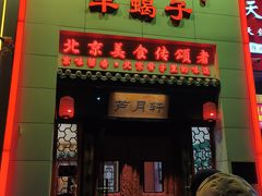 -芦月轩羊蝎子(太平桥店)