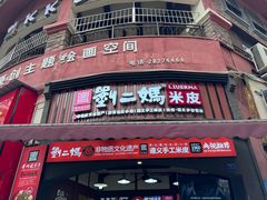 -刘二妈米皮(步行街店)