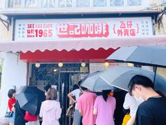 -世记咖啡(氹仔外卖店)