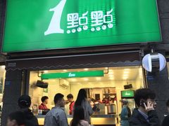 门面-1点点(领事馆店)