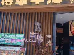 -将军牛排·尔滨地标朝鲜族美食(总店)