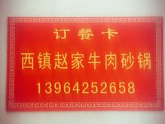 -赵家牛肉砂锅(台西三路店)