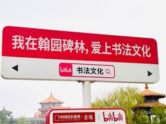-中国翰园碑林