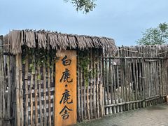 -白鹿原影视城