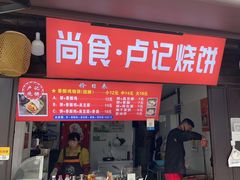 门面-尚食卢记烧饼(凤凰路总店)