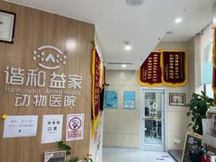 -谐和益家动物医院·免疫绝育·血液透析·宠保定点医院(高新伊藤分院)