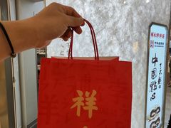 -祥禾饽饽铺·中式糕点(北京来福士店)